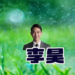 李昊