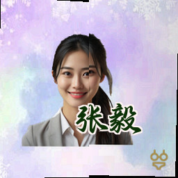 张毅